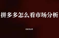 拼多多怎么看市场分析