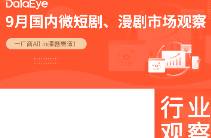 9月月报 大盘增速收窄，行业从爆发期进入存量期！