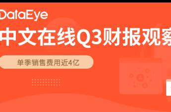 中文在线Q3营收增61、净亏损近3亿，投入近4亿营销费