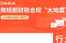 147家企业被调查！短剧财税巨震！