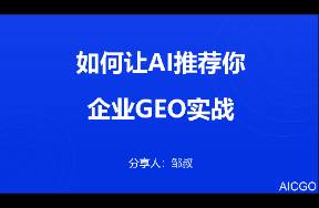 企业GEO实战 如何让AI推荐你?万字长文深度解析