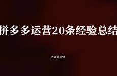 拼多多运营的20条经验总结