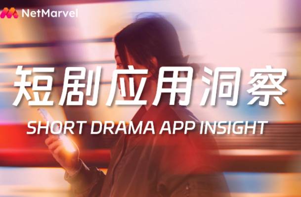 短剧APP出海持续狂飙