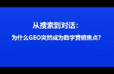 从搜索到对话 为什么GEO突然成为数字营销焦点？