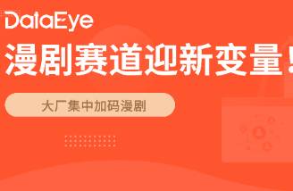 大厂跑步入场！漫剧赛道热度飙升，行业将迎来三大变化！