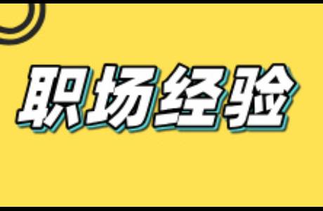 什么时候该离开一家公司？