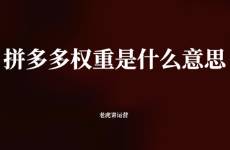 拼多多权重是什么意思