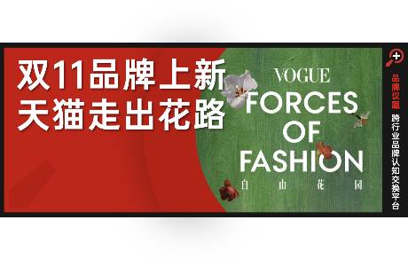 自由花园里，藏着天猫上新密码