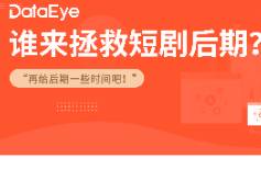 给后期多点时间吧!谁来拯救短剧后期?
