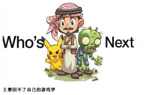 沙特5000亿远征，终点站是中国