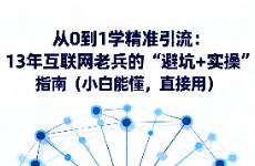 13年互联网创业者分享从0 到1的精准引流方法