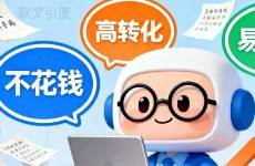 做软文引流，看这篇就够了（不花钱、高转化、易复制）