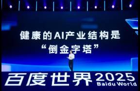 百度发布多项AI重磅成果，内化AI能力让智能不再是成本