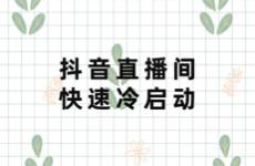如何快速通过抖音直播间的冷启动期？