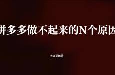 拼多多店铺做不起来的N个原因