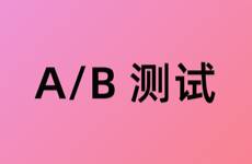 如何合理化设计信息流广告投放中的A/B测试？