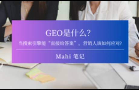 GEO是什么？搜索引擎能直接给答案，营销人该如何应对