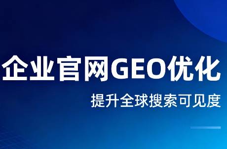 GEO优化实战指南 构建AI时代的企业官网竞争力