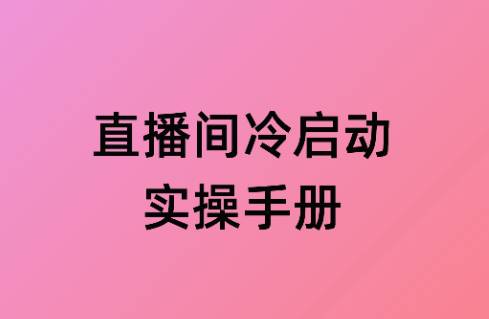 浅谈一下新手直播间起号的实操指南