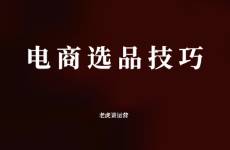 电商选品技巧