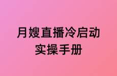 浅谈一下月嫂直播间起号实操指南