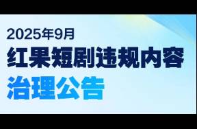 红果、快手、微信、淘宝下架400部违规短剧，抖音升级监管