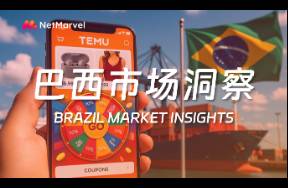 非游应用安装量激增，短剧、电商等出海应用抢滩巴西市场！