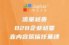 流量越贵，B2B企业的破局靠重仓内容，打造信任基建