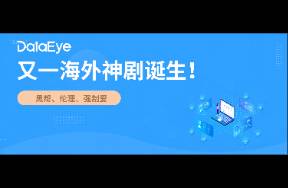 海外短剧新增长点 伦理叙事、强冲突表达与用户增长共振