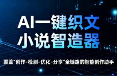 AI一键织文十步创作法第二步 精准共鸣的读者定位指南
